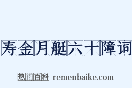 寿金月艇六十障词是什么意思的图片